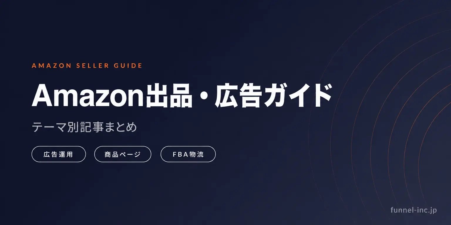 Amazon出品・広告・運用の完全ガイド