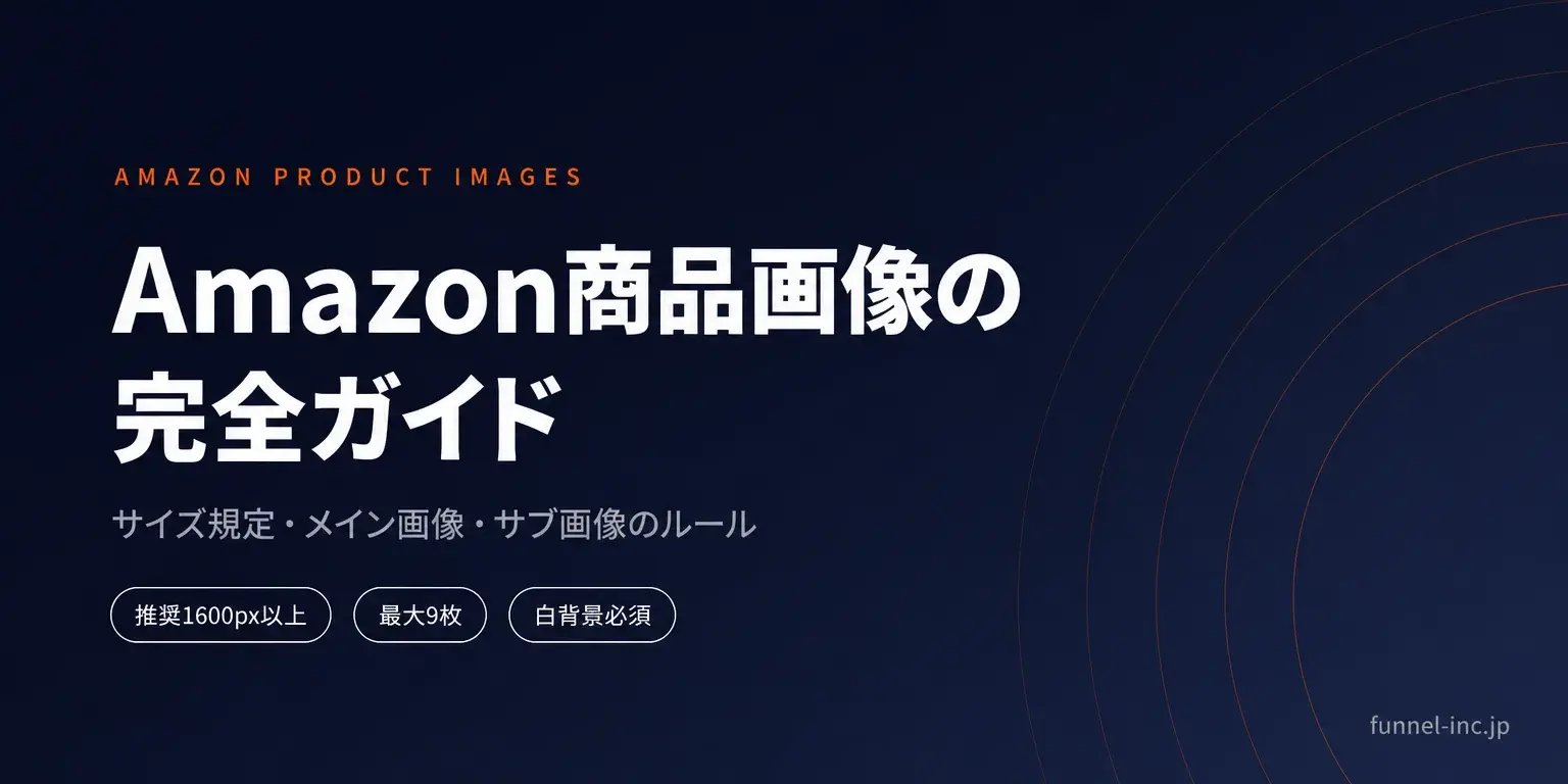 Amazon商品画像完全ガイド｜サイズ規定・メイン画像・サブ画像のルール【2026年版】