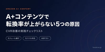 Amazon A+コンテンツで転換率が上がらない5つの原因と改善策【2026年版】
