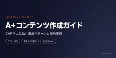 Amazon A+コンテンツ完全ガイド｜作成方法とCVR向上のコツ