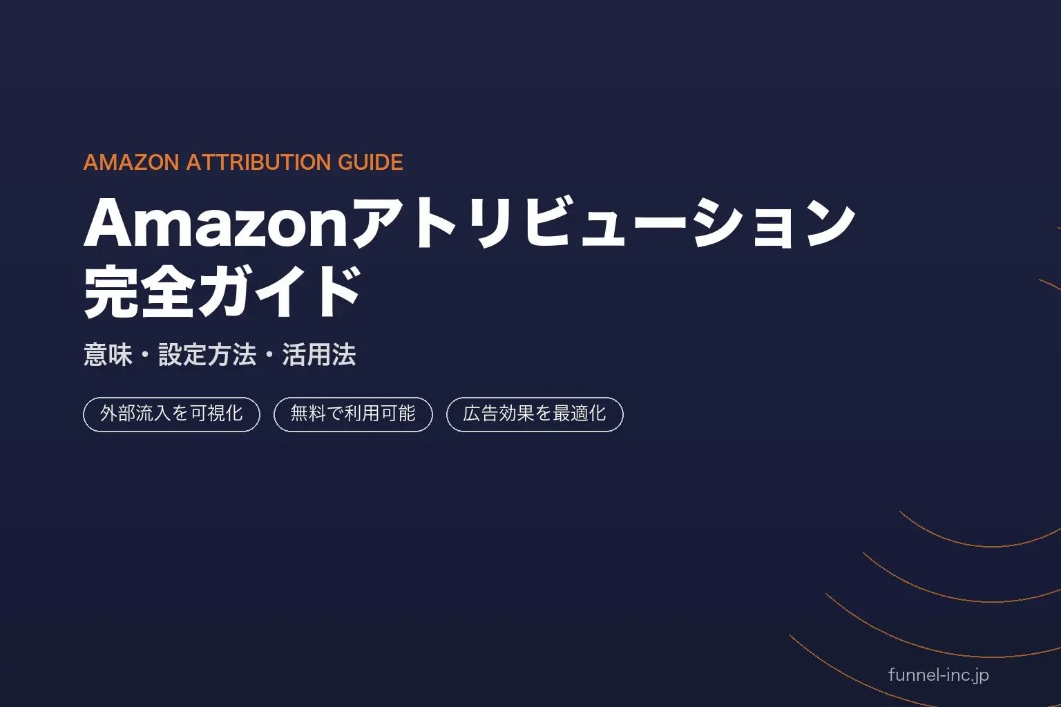 Amazon Attribution（アトリビューション）設定方法・計測の仕組み・外部トラフィック活用