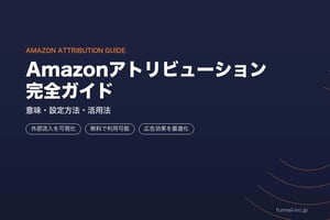 Amazon Attribution 設定方法・計測の仕組み・外部トラフィック活用