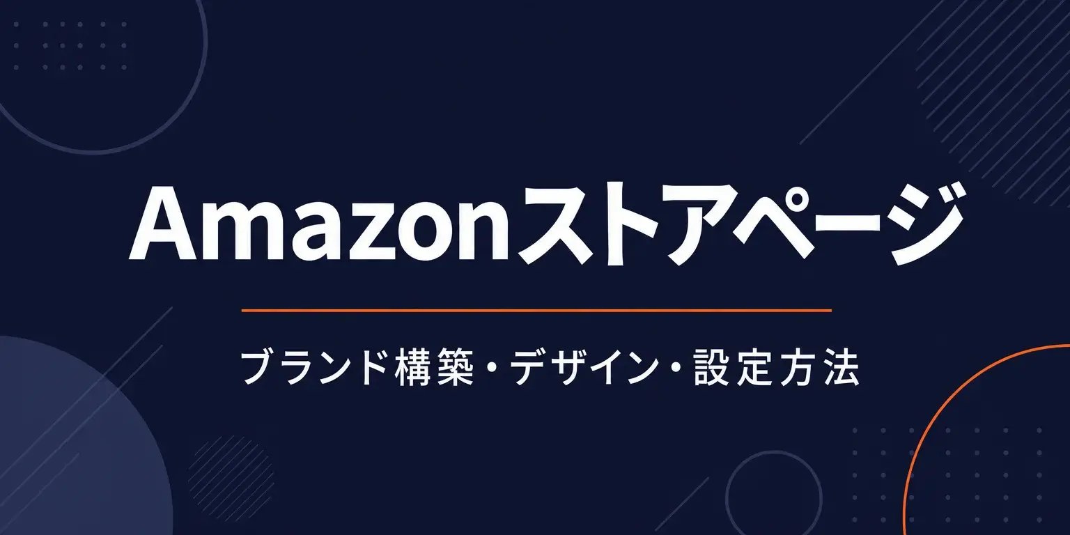 Amazonストアページ完全ガイド