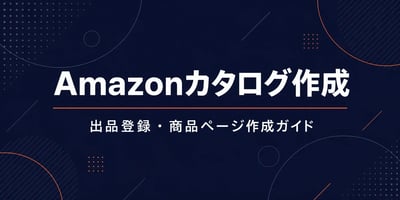 Amazonカタログ作成ガイド
