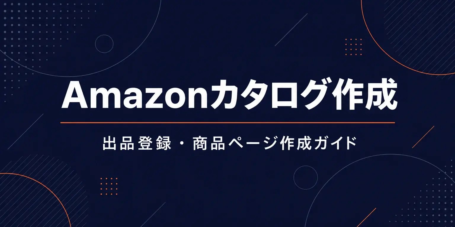 Amazonカタログ作成ガイド