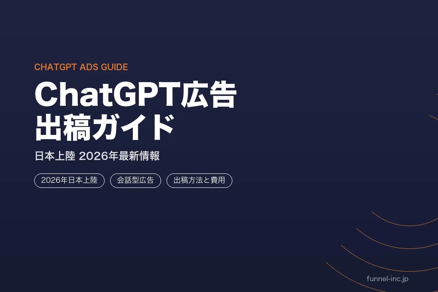 ChatGPT広告の出稿方法と費用｜日本上陸2026年最新ガイド