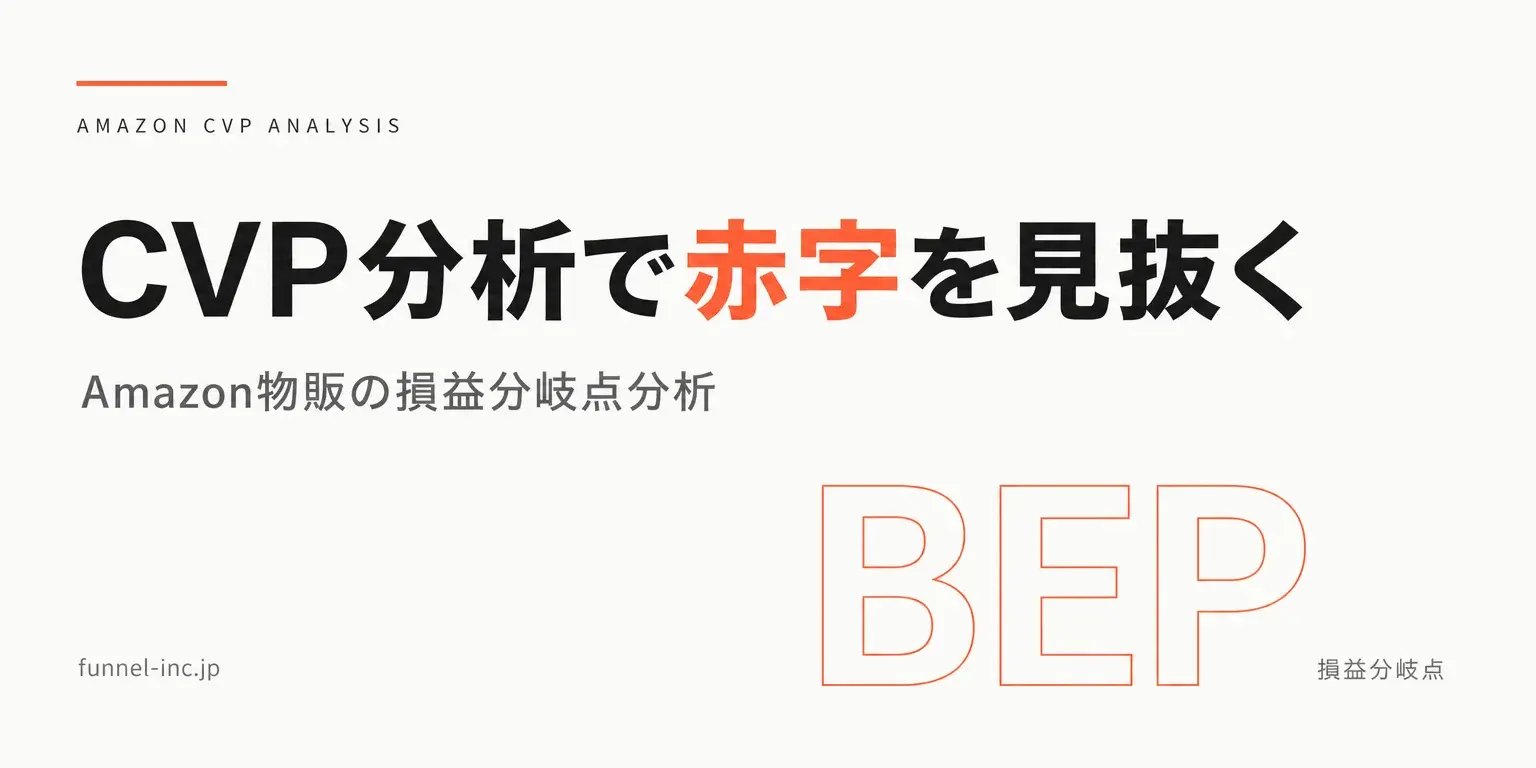 Amazon物販のCVP分析｜赤字商品を見抜く損益分岐点の計算方法