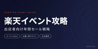 楽天イベントカレンダー完全ガイド｜出店者向けセール攻略と広告運用戦略