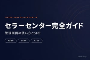 TikTok Shopセラーセンター完全ガイド
