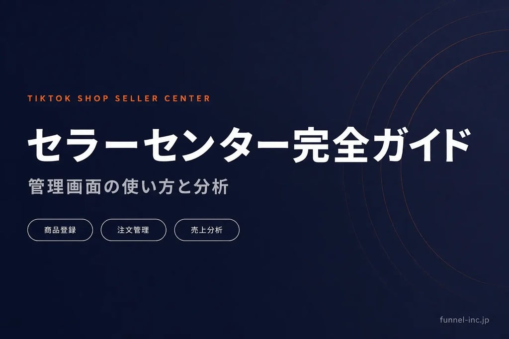 TikTok Shopセラーセンター完全ガイド