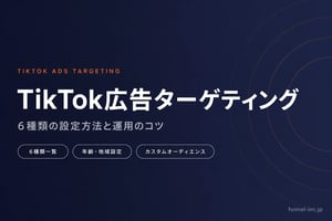 TikTok広告ターゲティング完全ガイド 6種類の設定方法と運用のコツ