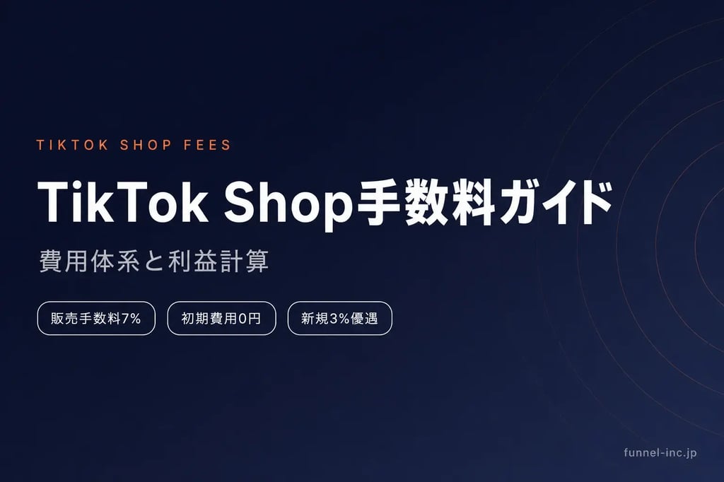 TikTok Shop手数料完全ガイド カテゴリ別7〜12% 初期費用0円 新規3%優遇