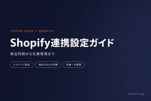 TikTok Shop × Shopify連携完全ガイド 商品同期から在庫管理まで