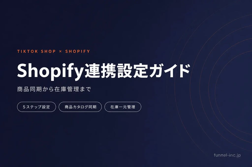TikTok Shop × Shopify連携完全ガイド 商品同期から在庫管理まで