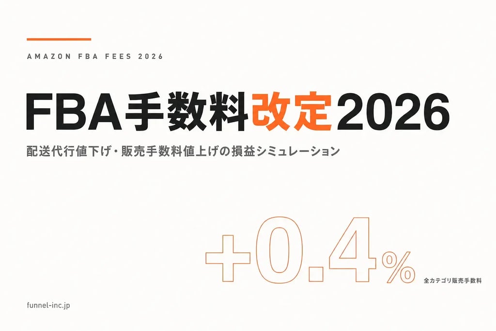 Amazon FBA手数料改定2026完全ガイド 配送代行値下げ・販売手数料値上げの損益シミュレーション