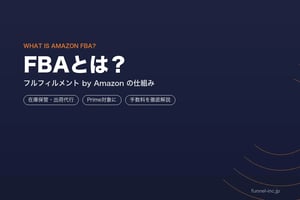 Amazon FBA（フルフィルメント by Amazon）の費用・手数料・始め方