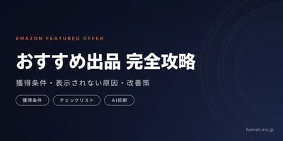 Amazonおすすめ出品の獲得条件と改善策