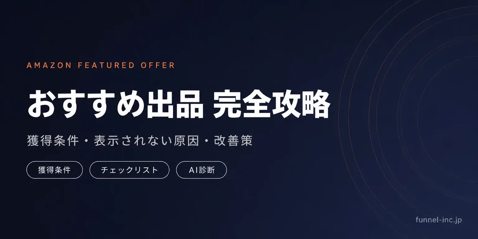 Amazonおすすめ出品の獲得条件と改善策