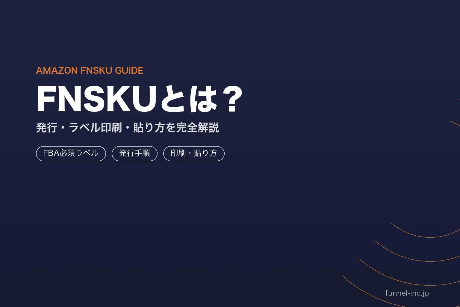 Amazon FNSKUとは？発行方法・ラベル印刷・貼り方を初心者向けに徹底解説【2026年】