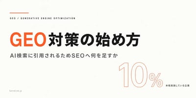 GEO対策とは？生成エンジン最適化のやり方・SEOとの違い【2026年】