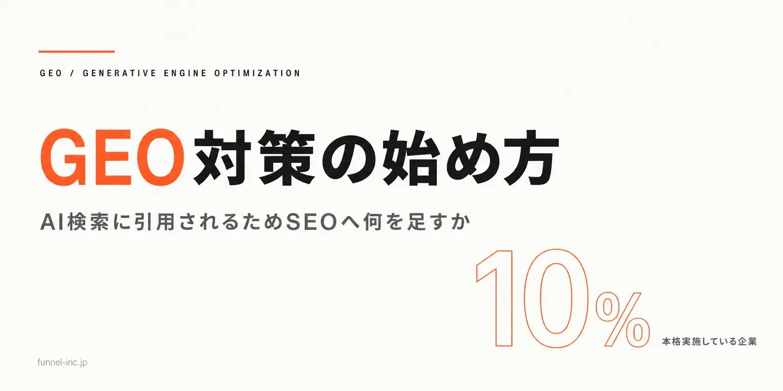 GEO対策とは？生成エンジン最適化のやり方・SEOとの違い【2026年】
