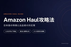 Amazon Haul攻略法 - 日本版の特徴と出品者の対応策