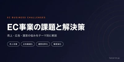 EC事業の課題と解決策