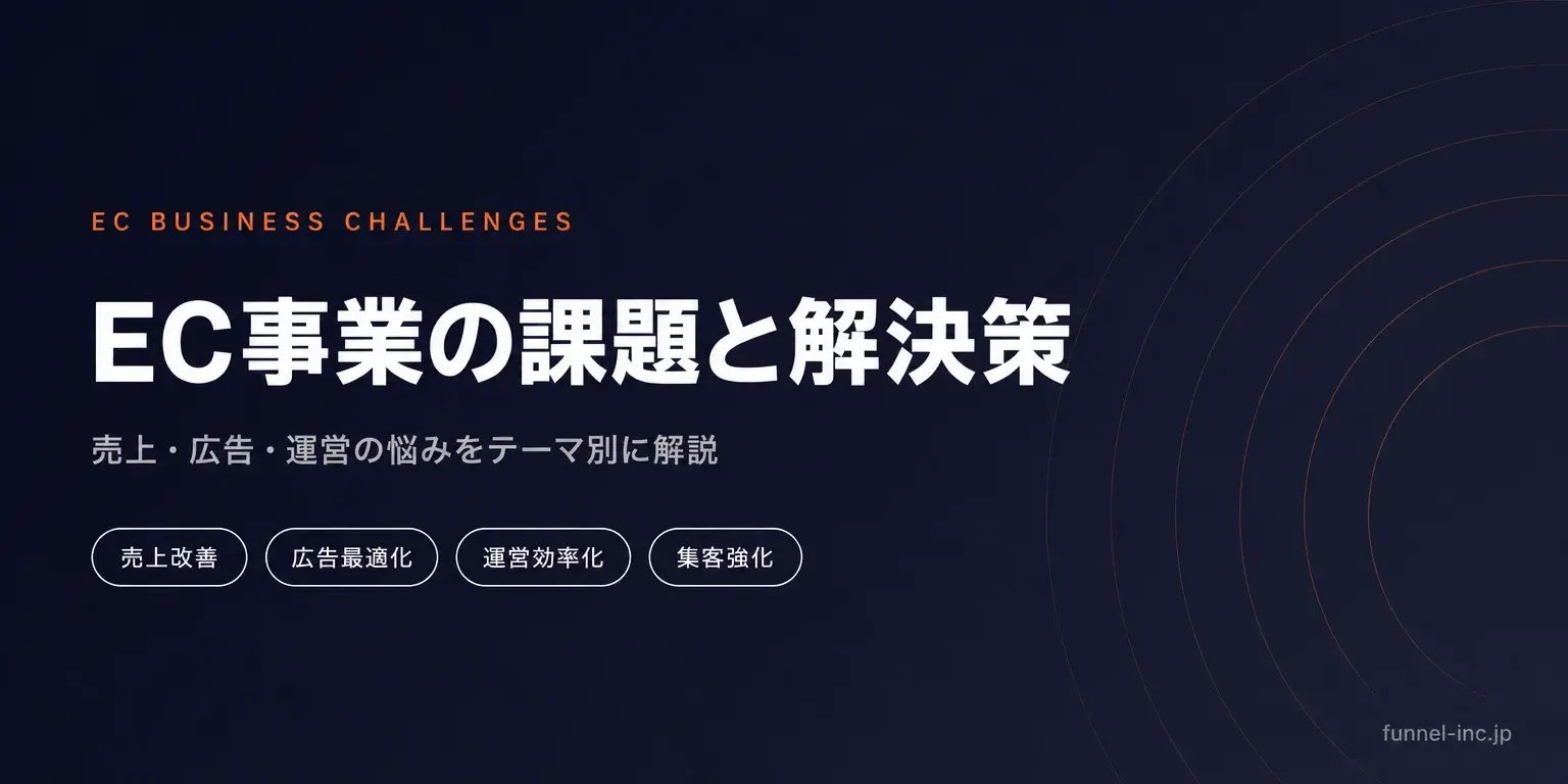 EC事業の課題と解決策