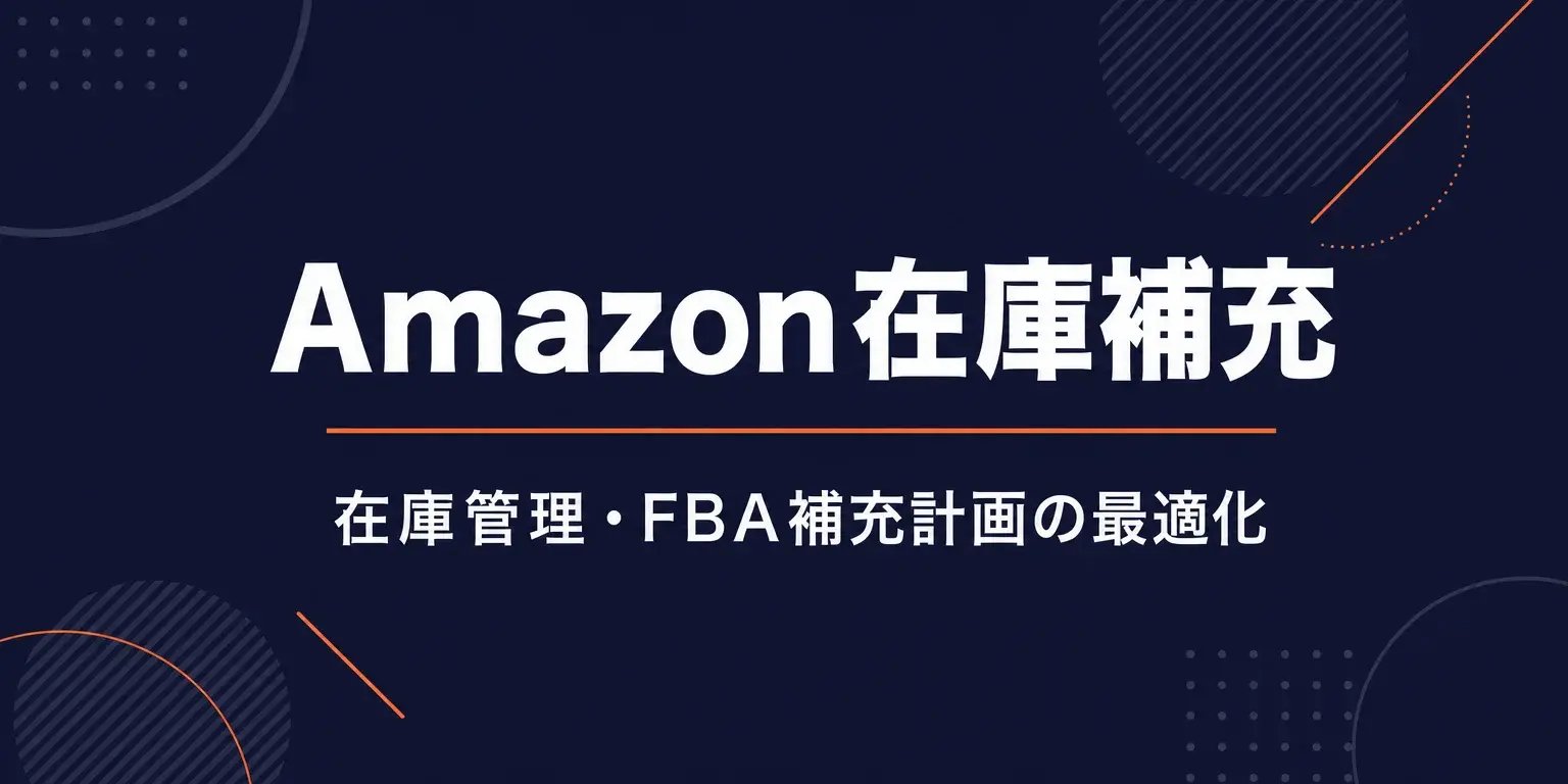 Amazon在庫補充最適化ガイド