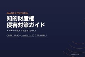 Amazonセラーが知っておくべき知的財産権の基礎知識