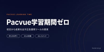 Pacvue導入の学習期間は？初日から成果を出す広告運用ツールの真実