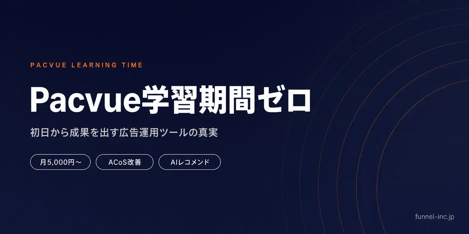 Pacvue導入の学習期間は？初日から成果を出す広告運用ツールの真実