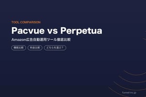 Amazon広告の自動運用ツール PacvueとPerpetuaを徹底比較