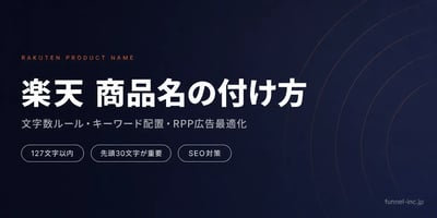 楽天市場 商品名の付け方完全ガイド
