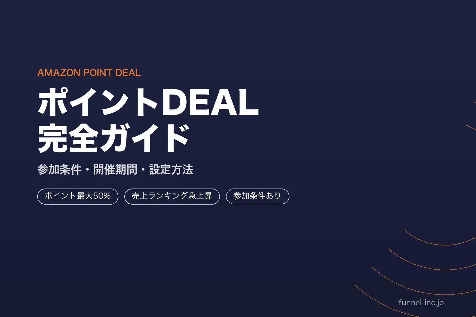 AmazonポイントDEAL完全ガイド