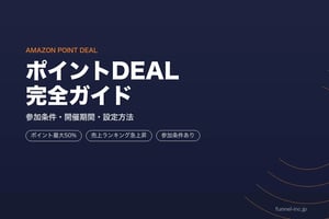 AmazonポイントDEAL完全ガイド
