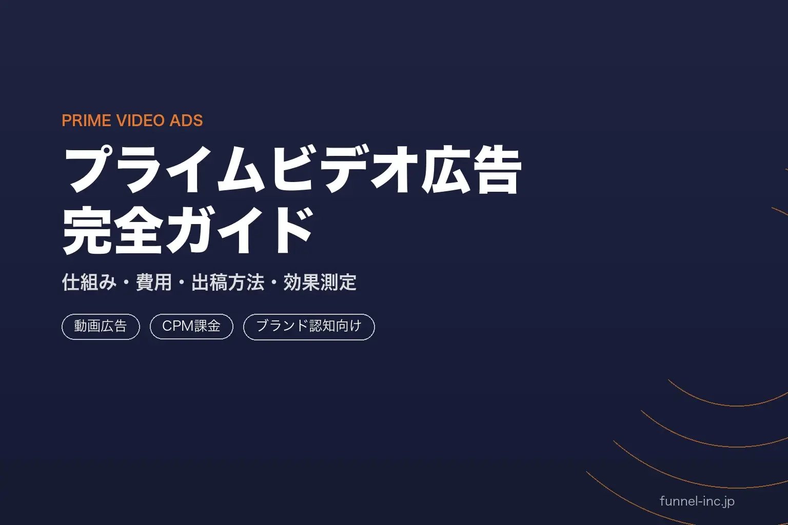 Amazonプライムビデオ広告の仕組みと出稿方法 CTV動画広告ガイド