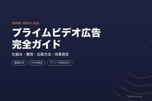 Amazonプライムビデオ広告の仕組みと出稿方法 CTV動画広告ガイド