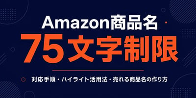 Amazon商品名75文字制限の対応手順