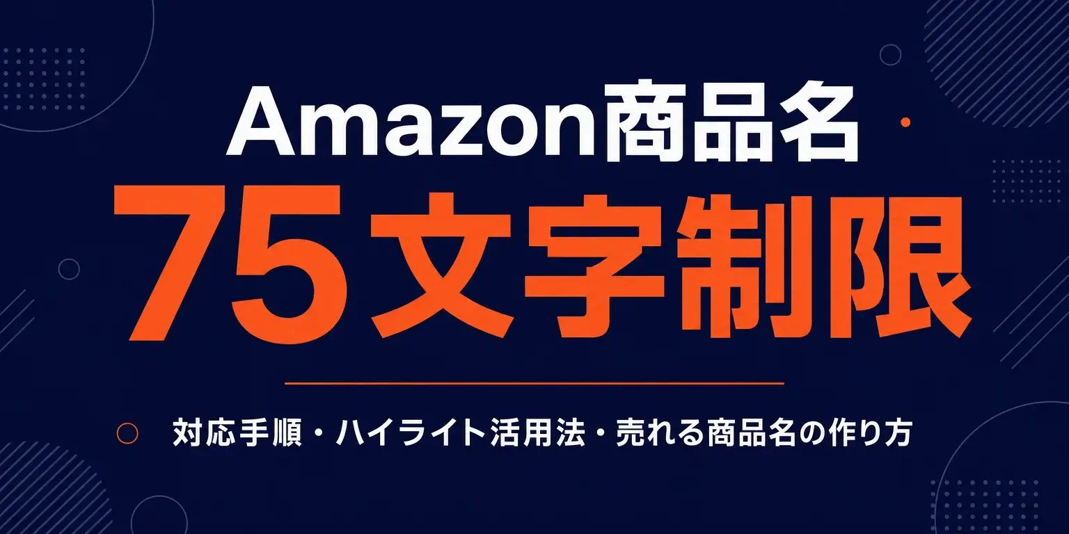 Amazon商品名75文字制限ガイド