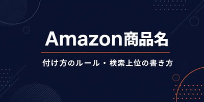 Amazon商品名の付け方ガイド