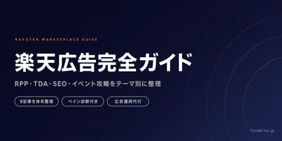 楽天市場 広告・SEO・運用の完全ガイド
