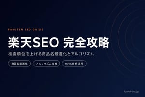 楽天SEO対策 完全ガイド｜検索順位を上げる商品名最適化とアルゴリズム攻略