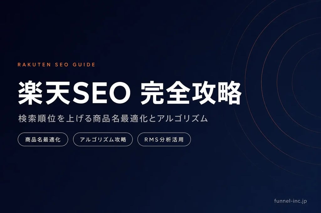 楽天SEO対策 完全ガイド｜検索順位を上げる商品名最適化とアルゴリズム攻略