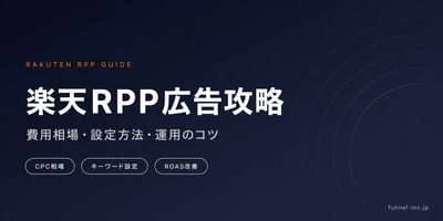 楽天RPP広告完全ガイド｜費用相場・CPC目安・設定手順と運用のコツ