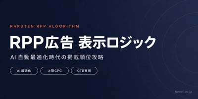 楽天RPP広告の表示ロジック完全ガイド AI自動最適化の仕組みと上位表示のコツ