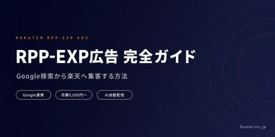 楽天RPP-EXP広告完全ガイド Google検索から楽天へ集客する設定方法と費用