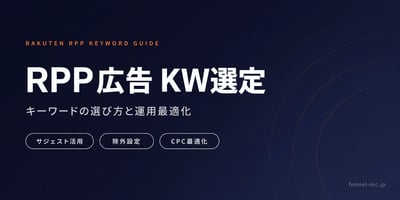 楽天RPP広告で成功するためのキーワード選定と効果的な運用方法