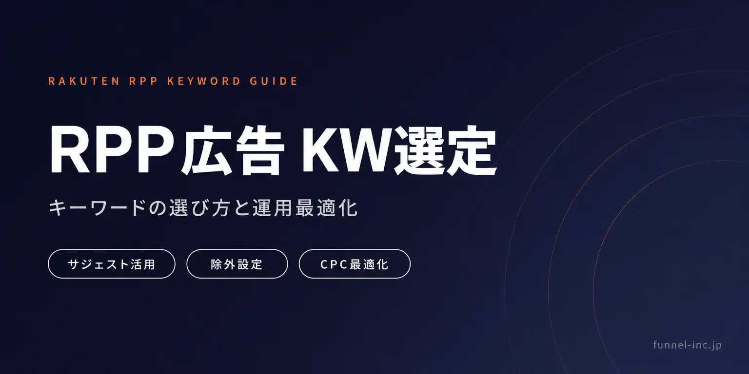 楽天RPP広告で成功するためのキーワード選定と効果的な運用方法