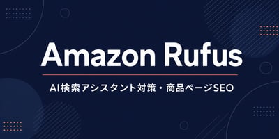 Amazon Rufus対策ガイド